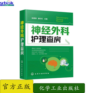 神经外科护理查房 颅脑损伤颅内肿瘤脑血管疾病神经外科疾病诊断治疗书籍 化学工业出版社9787122359223