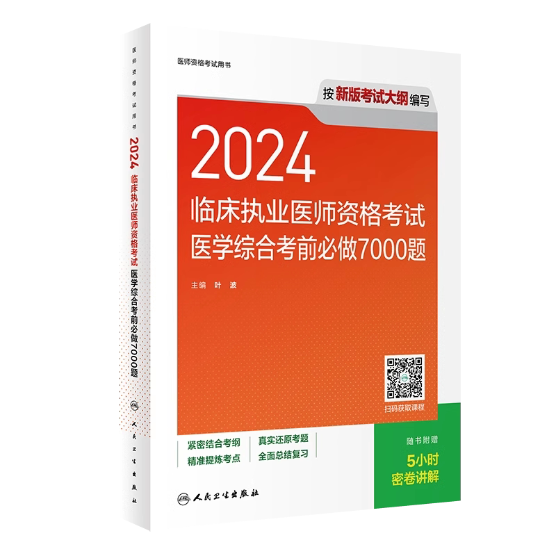 人卫版2024临床执业医师资格考试