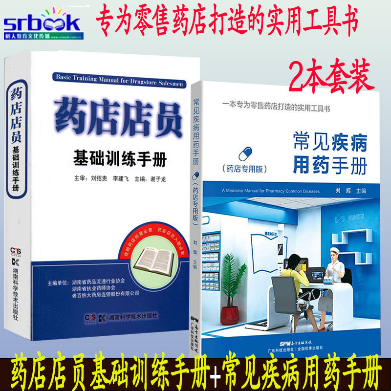 常见疾病用药手册药店专用版+药店店员基础训练手册临床用药速查药学基础知识理论指南须知卖药书联合用药书药品书书籍西药大全