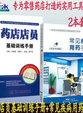 常见疾病用药手册药店专用版+药店店员基础训练手册临床用药速查药学基础知识理论指南须知卖药书联合用药书药品书书籍西药大全