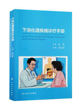 正版 下消化道疾病诊疗手册 张玉茹 实验室辅助检查判别基层医疗卫生机构复诊复下消化道疾病诊断治疗手册指南书籍人民卫生出版社