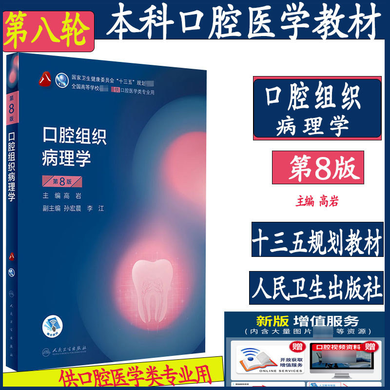 人卫正版 口腔组织病理学第八8版 供本科口腔医学类专业用书籍 高等学校大学本科十三五规划教材 口腔科医学临床 参考书籍