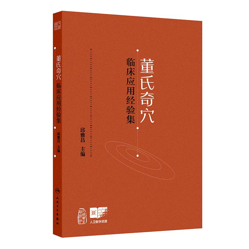 董氏奇穴临床应用经验集 邱雅昌 主编 每案先述病情 后列针方 点评 重点穴位配有操作演示视频 9787117372572 人民卫生出版社