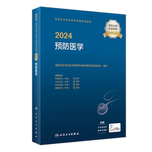 人卫版2025年预防医学中级主管医师教材指导教材疾病控制公共卫生职业卫生妇幼保健健康教育卫生资格考试书历年真题模拟试卷练习题