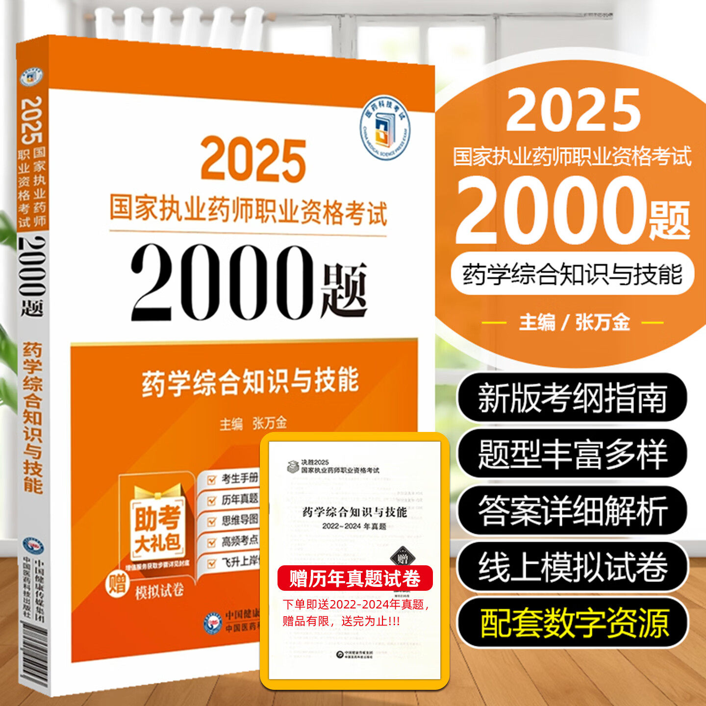 药学综合知识与技能(2025国家执业药师职业资格考试2000题) 练习题模拟题真题 张万金 主编 考生手册思维导图中国医药科技出版社