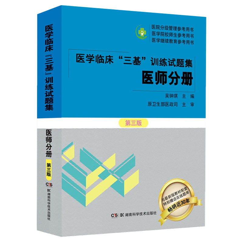 新版2025医学临床三基训练试题集/习题集(医师分册第四4版五5版配套习题) 新三版 吴钟琪主编医院分级管理/医学继续教育参考用书