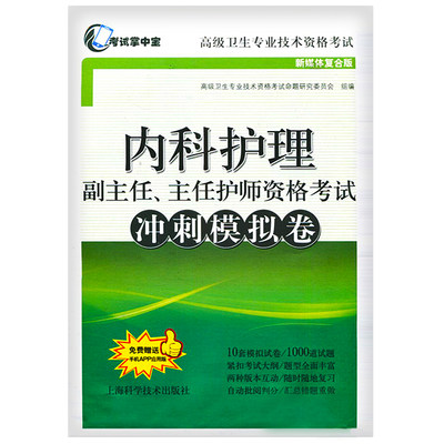 内科护理副主任主任护师冲刺模拟