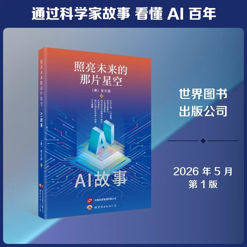 照亮未来的那片星空:AI故事 (美)张天蓉 著 人工智能专业科技 上海世界图书出版公司 9787523228180