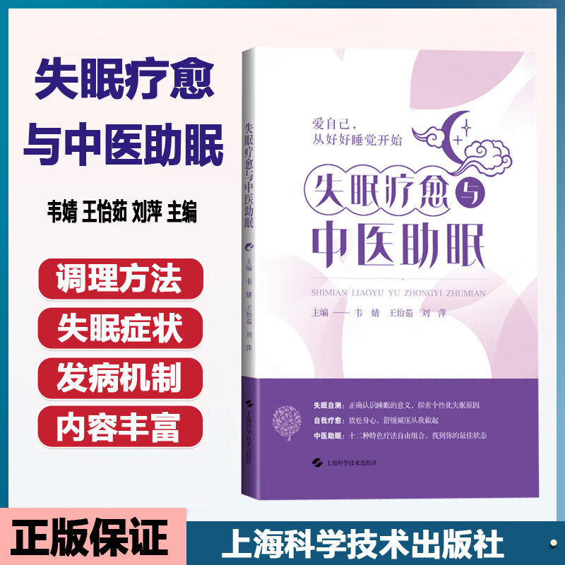 失眠疗愈与中医助眠 韦婧 王怡茹 刘萍 关于中医治疗失眠的简便方法 包括常见中药针灸耳穴 9787547871423 上海科学技术出版社