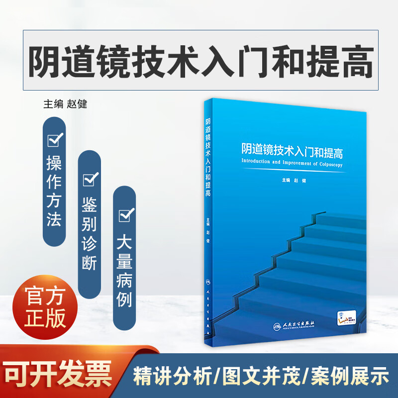 阴道镜技术入门和提高 赵健宫颈病变病理组织学基础 阴道镜精准筛查