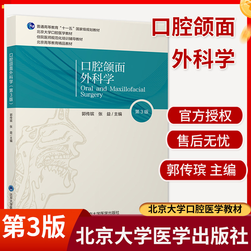 正版 口腔颌面外科学 第3三版 郭传瑸普通高等教育十一五规划教材住院医师规培培训教材  口腔规培教材北京大学医学出版