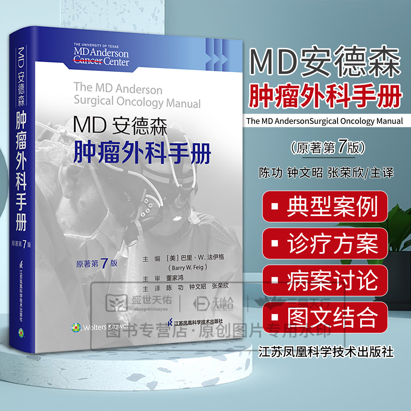 MD安德森肿瘤外科手册 原著第7七版 陈功 钟文昭 张荣欣 主译 各类常见肿瘤从流行病学到治疗策略各个环节 江苏凤凰科学技术出版社