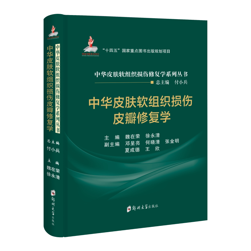 中华皮肤软组织损伤皮瓣修复学 魏在荣 徐永清 王达利 郑州大学出版社 9787577304410