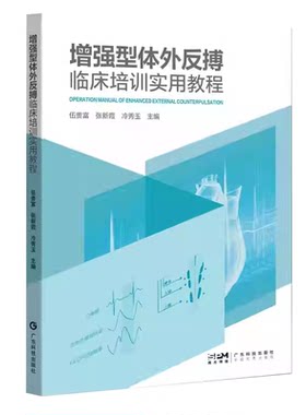 增强型体外反搏临床培训实用教程 伍贵富等 主编 体外反搏操作注意事项与常见问题处理 疗效评估方法 工作原理 9787535983299