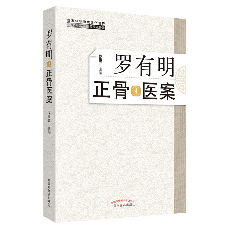罗有明正骨医案 罗素兰主编 双桥正骨老太罗氏正骨法中医骨伤科学治疗手法临床病症案例正骨手法书籍中医书籍中国中医药出版社