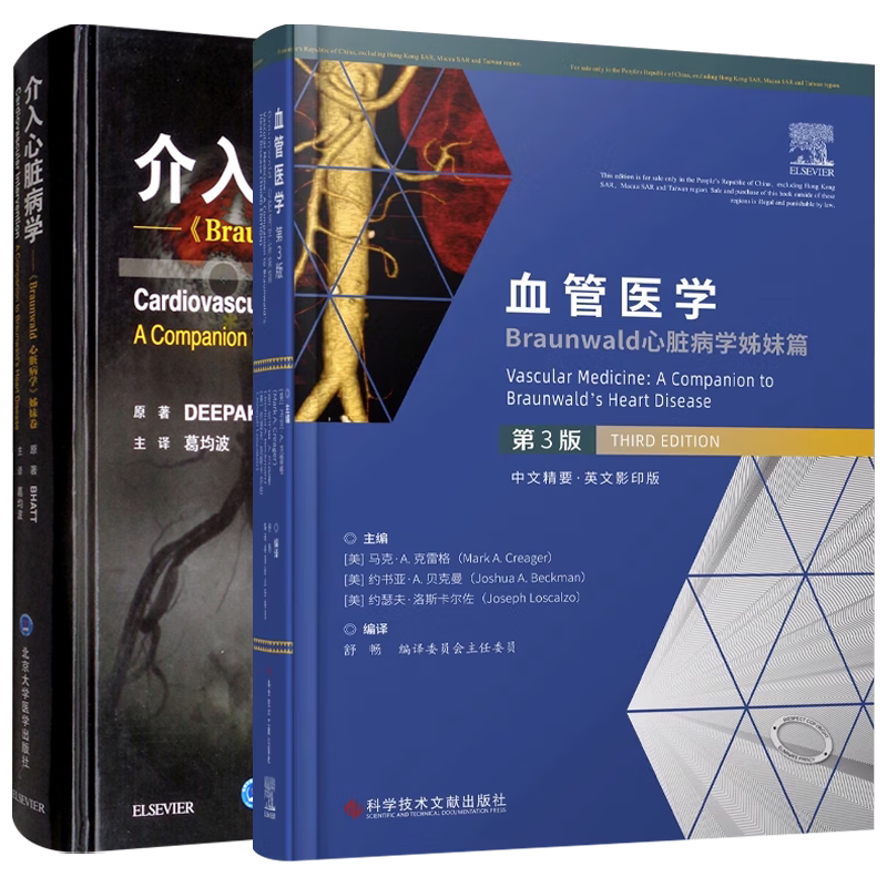 血管医学第3版+介入心脏病学