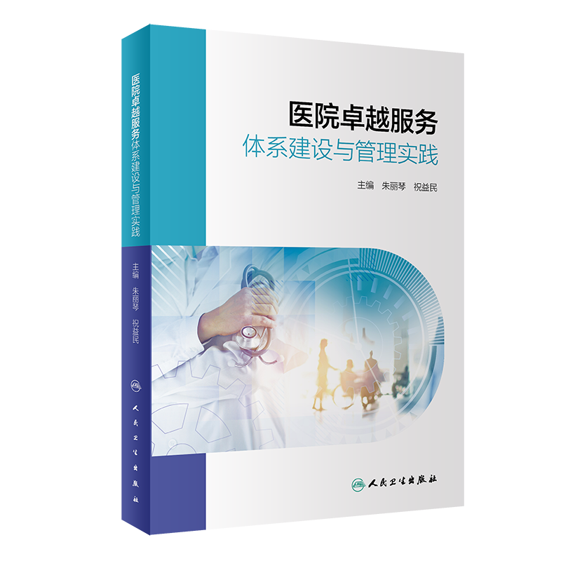 正版医院卓越服务体系建设与管理实践人民卫生出版社 9787117354820医疗卫生服务实用参考书医院医疗卫生服务体系建设研究用书-封面