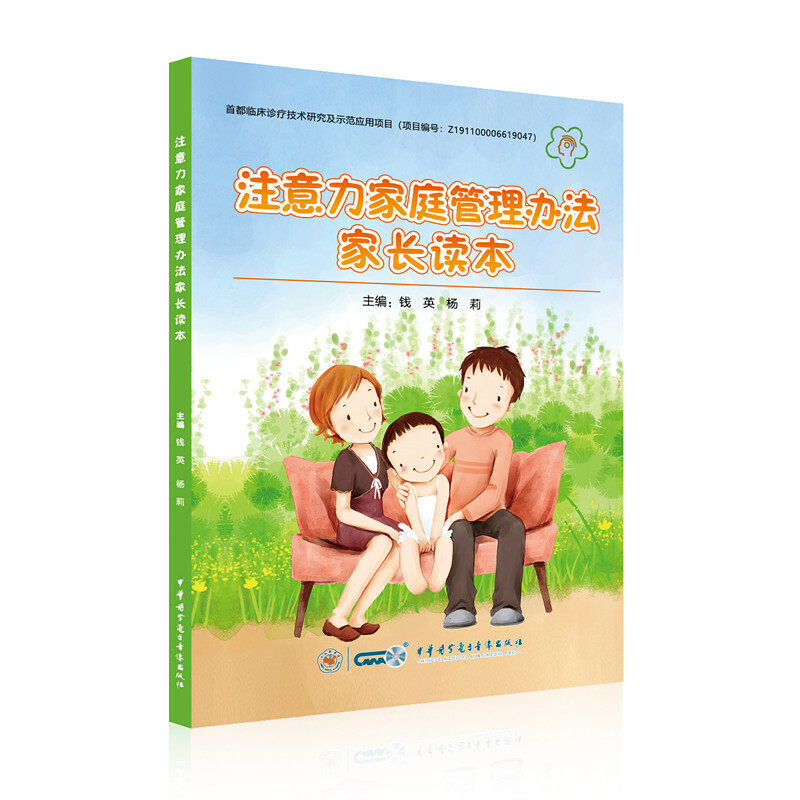注意力家庭管理办法家长读本 钱英 杨莉编著  注意力家庭管理办法家长读本 钱英中华医学电子音像出版社 9787830051778图片