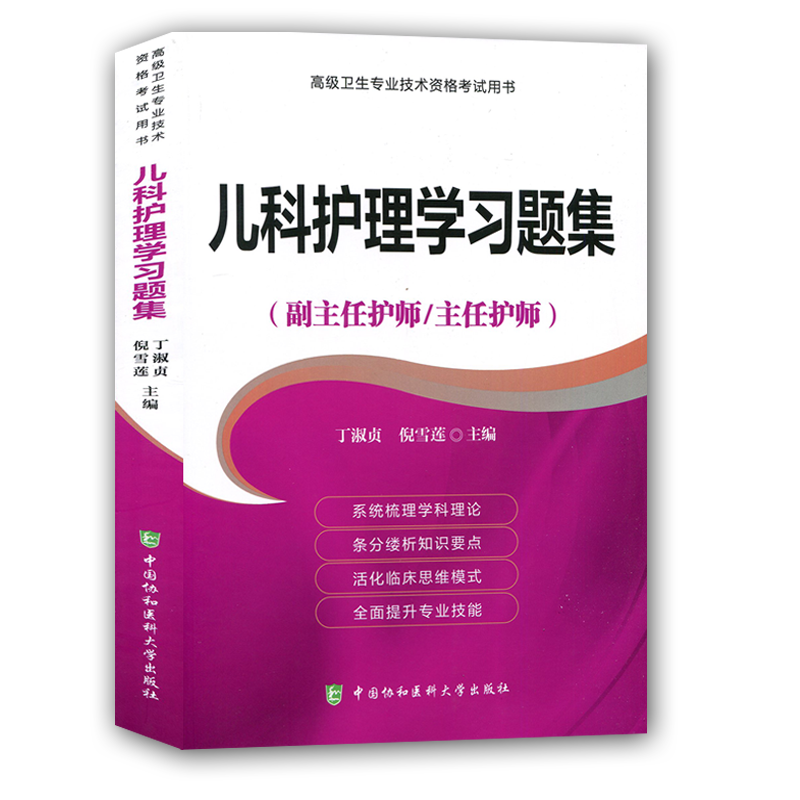 2024年儿科护理学习题集儿科护理学正副主任主任护师高级职称资格考试指导用书教材可搭高级护师进阶高级教程模拟冲刺试卷非人卫版