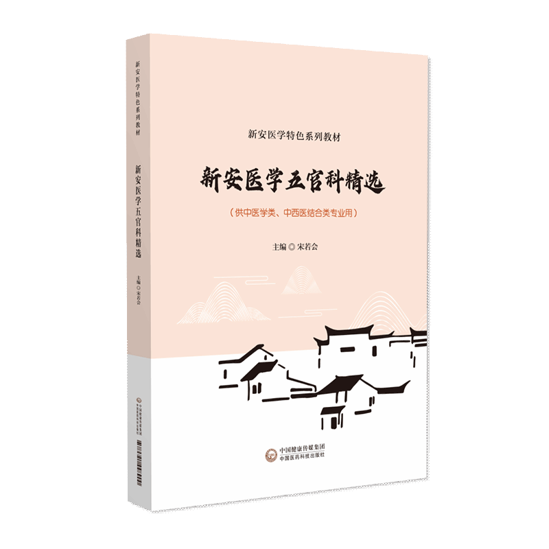 新安医学五官科精选（新安医学特色系列教材）新安医学五官科名医耳科鼻科咽喉科口腔科眼科五官科医家医著新安郑氏喉科五官科精选