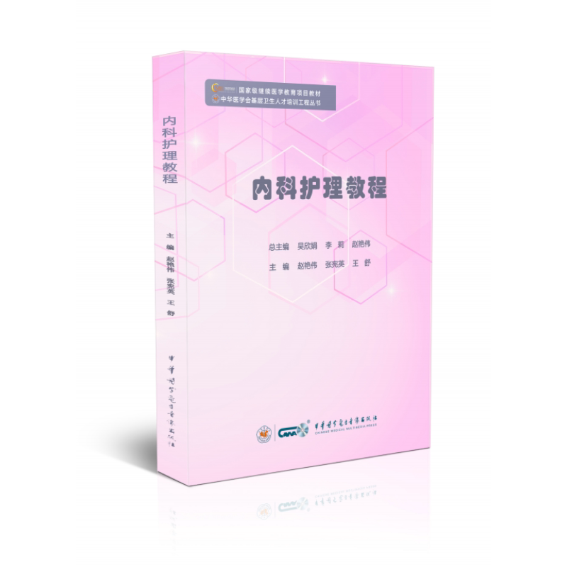 内科护理教程中华医学