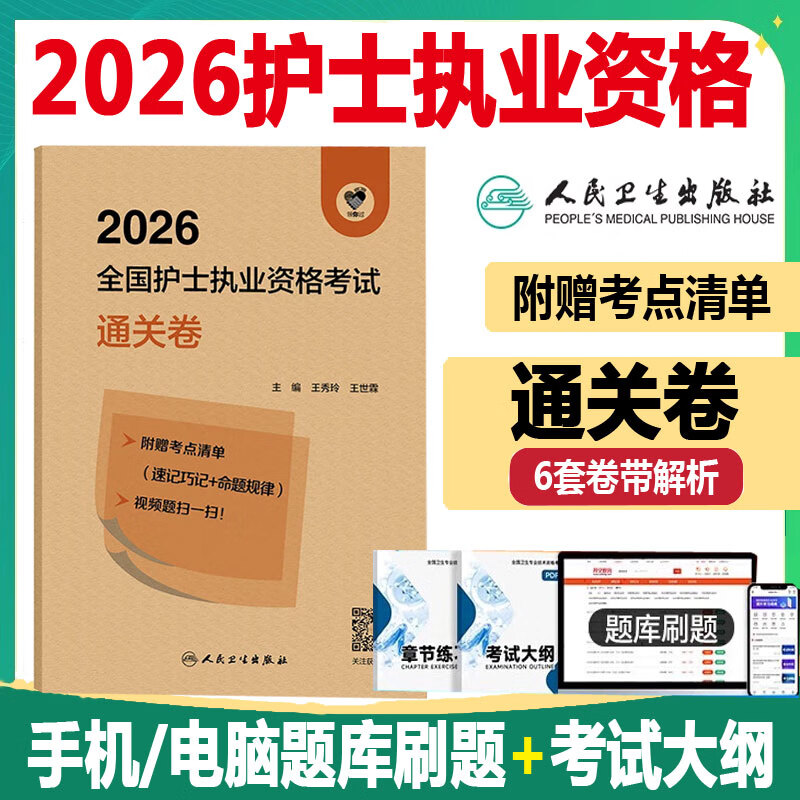 人卫版 2026护士执业资格考试通关卷 初级护士护资考试 同步题库练习模拟冲刺押题历年真题资料视频课程考点清单人民卫生出版社