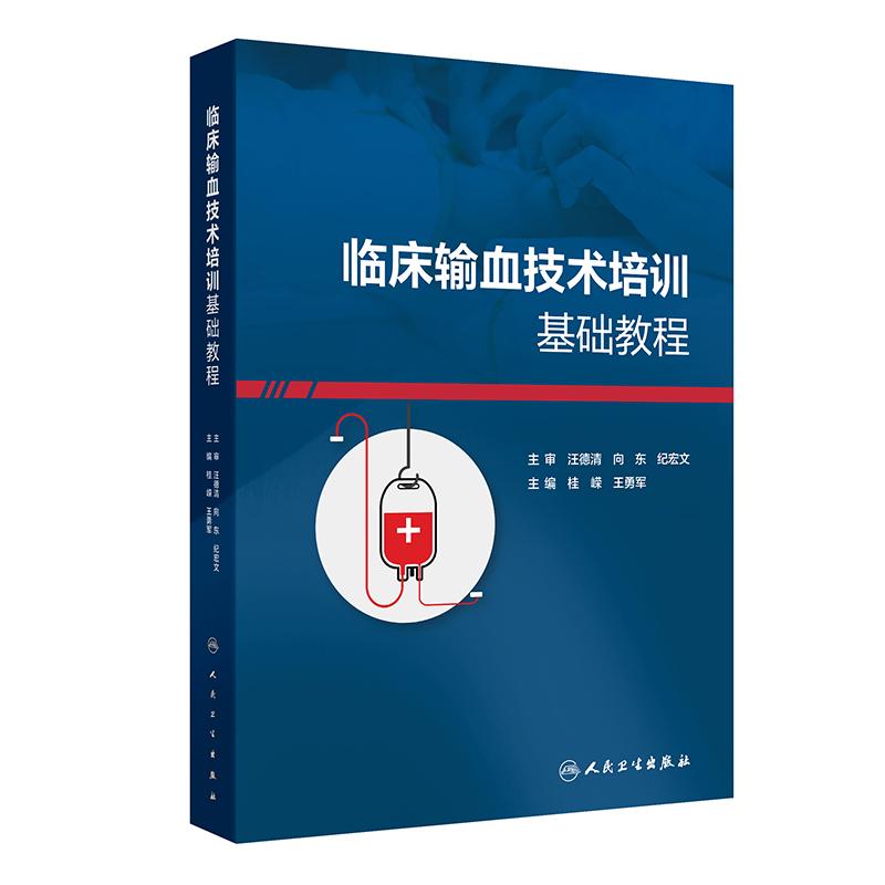 临床输血技术培训基础教程 桂嵘 王勇军 主编 输血科质量体系建设血液制品采集运输保存 临床常用输血检测技术 人民卫生出版社
