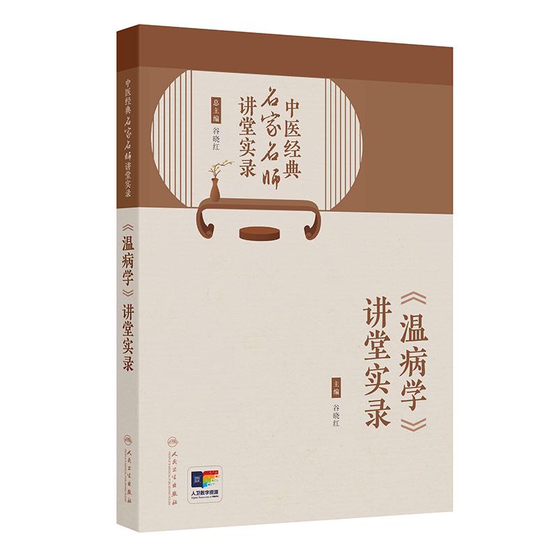 中医经典名家名师讲堂实录 《温病学》讲堂实录 谷晓红 主编 温病学基础理论 防治传染病 中医基础 9787117381956人民卫生出版社