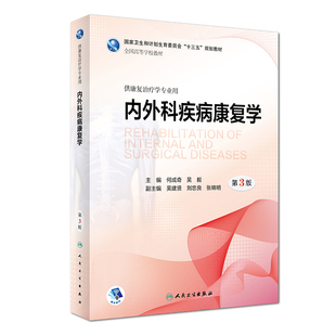 现货正版 内外科疾病康复学 第3版三版 何成奇 吴毅 主编 供本科康复治疗学专业用十三五规划教材 人民卫生出版社