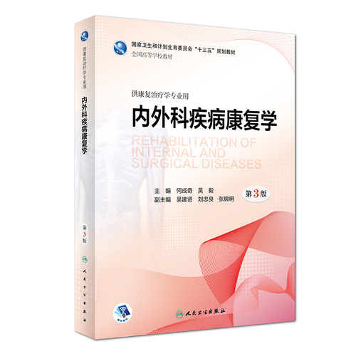 现货正版 内外科疾病康复学 第3版三版 何成奇 吴毅 主编 供本科康复治疗学专业用十三五规划教材  人民卫生出版社