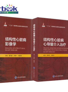 结构性心脏病心导管介入治疗+结构性心脏病影像学 十三五国家重点出版物北京大学医学出版社 内科学心脏病学临床实用指南疾病书籍