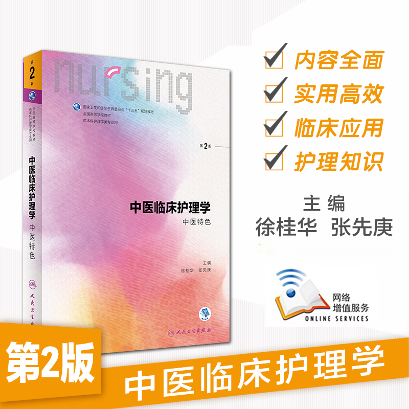 第六轮6中医临床护理学(中医特色)(第2版/本科/十三五规划教材/供护理学类专业用)徐桂华张先庚人民卫生出版社