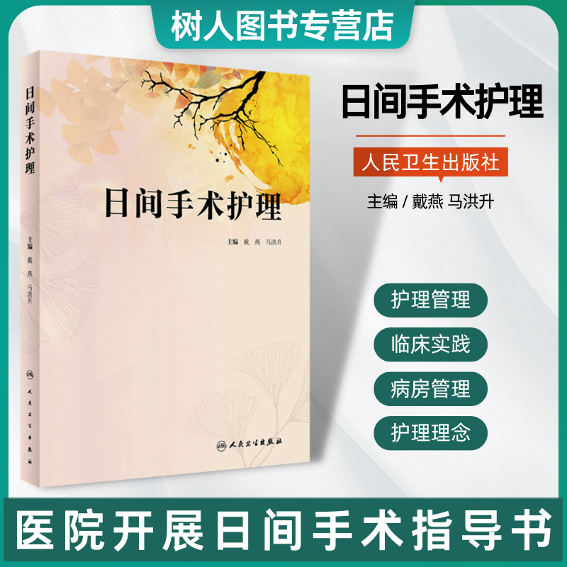 现货正版日间手术护理戴燕入院患者管理病房护理单病种运行管理规范出院随访护士专业发展培养常见病种肺癌人民卫生出版社-封面