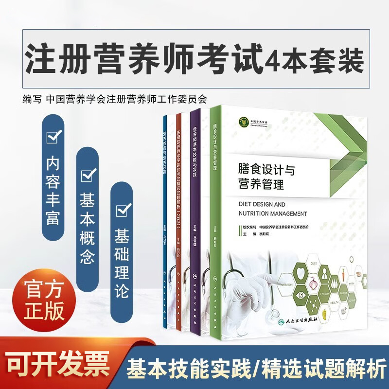 4本套装注册营养师考试膳食设计