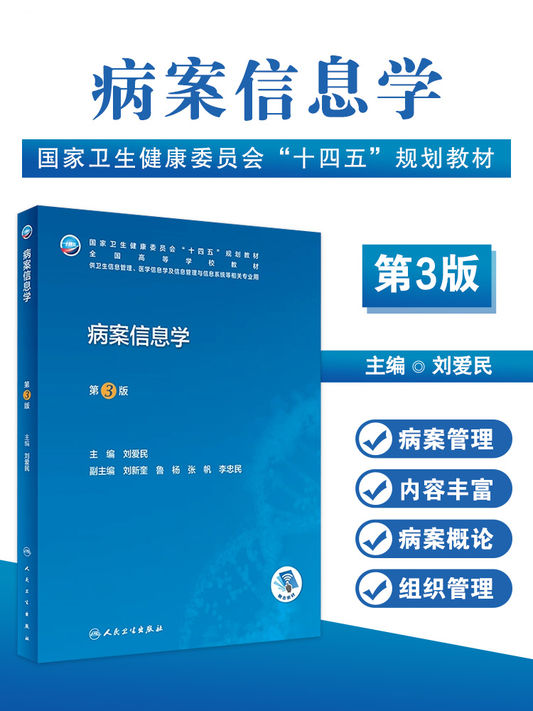 病案信息学第3版刘爱民