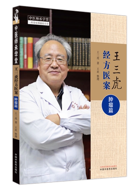 王三虎经方医案肿瘤篇