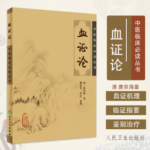 等整理非唐容川 中医书籍 唐宗海 魏武英 中医临床必读丛书 人民卫生出版 现货速发 社 血证论