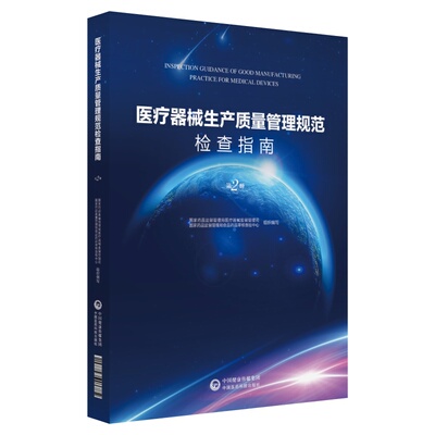 正版现货 医疗器械生产质量管理规范检查指南 第2册 临床实用医学书籍中国医药科技出版社