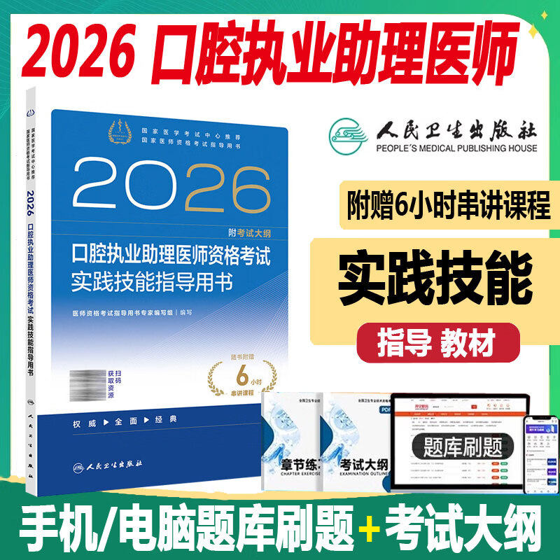 人卫版 2026口腔执业助理医师资格考试实践技能指导用书 操作书指导题库练习题历年真题模拟试卷国家医学卫生资格证人民卫生出版社