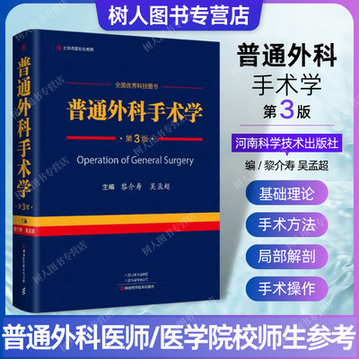 普通外科手术学原人民军医版新版