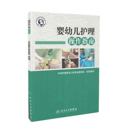 婴幼儿护理操作指南 中华护理学会儿科专业委员会组织编写 婴幼儿护理学新生儿护理儿科护理书新生儿复苏书籍 人民卫生出版社