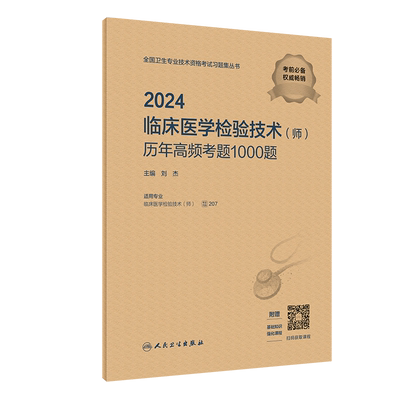 2024临床医学检验技术师高频考题