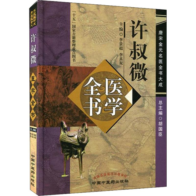 许叔微医学全书 唐宋金元名医全书大成 中医书籍 李景超 李具双主编 中国中医药出版社9787513220712普济本事方