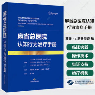 麻省总医院认知行为治疗手册 [美]苏珊·E.斯普里奇 等 主编 适用精神科医生 心理咨询 治疗师 9787547871249上海科学技术出版社 F