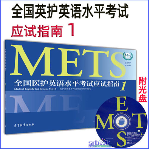 全国医护英语水平考试应试指南1 METS证书mets一级考试医护英语水平考试辅导用书教材书籍 医学英语水平考试图书籍高等教育出版社