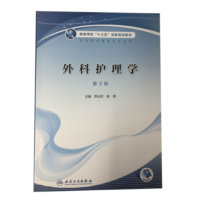 正版现货 外科护理学第三版第3版 李远珍 姚珺 供本科护理学类专业高等学校十三五创新规划教材 人民卫生出版社9787117299343
