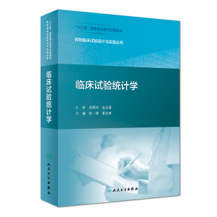 夏结来主编实用医学书籍 9787117273053 人民卫生出版 药物临床试验设计与实施丛书 陈峰 临床试验统计学 社 正版