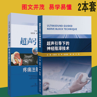 2本超声引导下的神经阻滞技术+超声引导下疼痛注射 超声医学基础和基本技术 临床实用医学书籍 基础检验学技术上海科学技术出版社