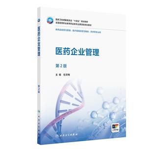 主编 医药企业管理 任灵梅 十四五规划教材全国高等职业教育药品类专业第四轮规划教材 供药医疗器械经营与服务等专业用 第2二版