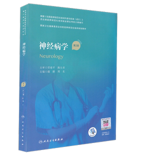 正版现货 神经病学 第2版第二版 谢鹏周东住院医师规范化培训规划教材 神经病学规培考试用书教材人民卫生出版社